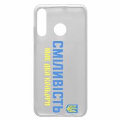Чехол для Huawei P30 Lite Смелость имеет два цвета - PrintSalon