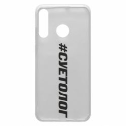 Чехол для Huawei P30 Lite Суетолог - PrintSalon