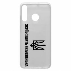 Чехол для Huawei P30 Lite СВУ еб@шит как боженька - PrintSalon