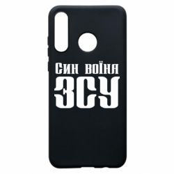 Чехол для Huawei P30 Lite Сын воина ВСУ - PrintSalon