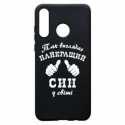 Чохол для Huawei P30 Lite Так виглядає Кращий Син в світі - PrintSalon