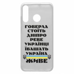 Чехол для Huawei P30 Lite Украина живет - PrintSalon