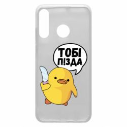 Чехол для Huawei P30 Lite Уточка тобі пізда - PrintSalon