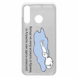 Чехол для Huawei P30 Lite Вапще не хочу уезжать из крыма из алушты - PrintSalon