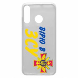 Чехол для Huawei P30 Lite Верю в СВУ - PrintSalon