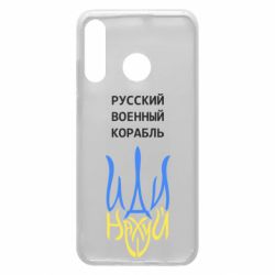 Чехол для Huawei P30 Lite Военный корабль иди на - PrintSalon