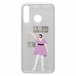 Чехол для Huawei P30 Lite Вон из Украины москаль - PrintSalon