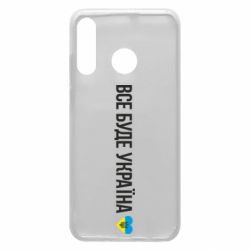 Чехол для Huawei P30 Lite Все буде Україна, рідненькі! - PrintSalon