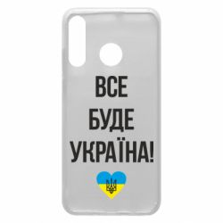 Чехол для Huawei P30 Lite Все буде Україна у стовпчик - PrintSalon