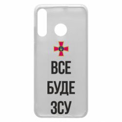 Чехол для Huawei P30 Lite Все буде ЗСУ - PrintSalon