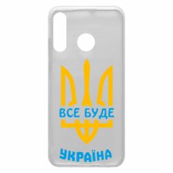 Чехол для Huawei P30 Lite Все будет, Украина
