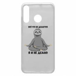 Чохол для Huawei P30 Lite Все Що Не Робиться Я І Не Роблю - PrintSalon