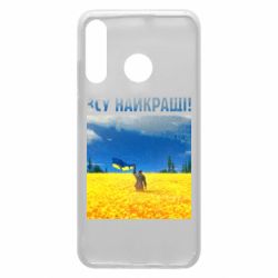 Чехол для Huawei P30 Lite ВСУ лучшие! - PrintSalon
