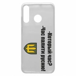 Чехол для Huawei P30 Lite ВСУ.Время палить русню - PrintSalon