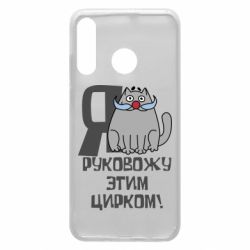 Чехол для Huawei P30 Lite Я руковожу этим цирком - PrintSalon