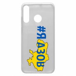 Чехол для Huawei P30 Lite #яАзов - PrintSalon