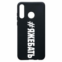 Чехол для Huawei P30 Lite #ЯЖЕБАТЬ - PrintSalon