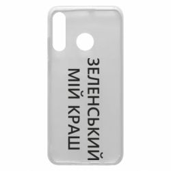 Чехол для Huawei P30 Lite Зеленский мой краш - PrintSalon