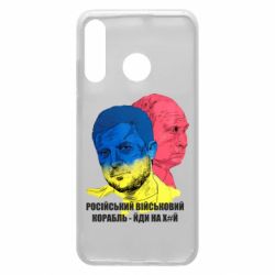 Чехол для Huawei P30 Lite Zelensky Art - PrintSalon