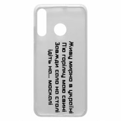 Чохол для Huawei P30 Lite Живу Мирно В Україні - PrintSalon