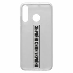 Чохол для Huawei P30 Lite ЗСУ рамка - PrintSalon