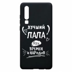 Чехол для Huawei P30 Лучший папа всех времен и народов - PrintSalon