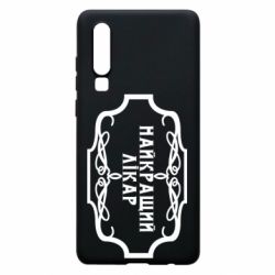 Чехол для Huawei P30 Лучший Врач - PrintSalon