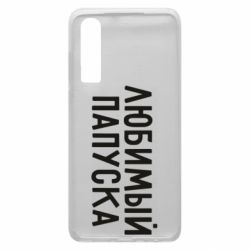 Чехол для Huawei P30 Любимый папуска - PrintSalon