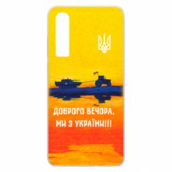 Чохол для Huawei P30 Марка Добрый вечер - PrintSalon