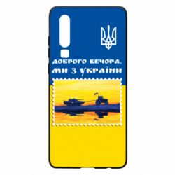 Чехол для Huawei P30 Марка. Доброго вечера мы с Украины - PrintSalon