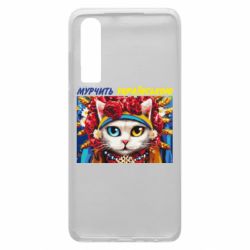 Чехол для Huawei P30 Мурчит на украинском - PrintSalon