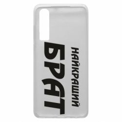 Чохол для Huawei P30 Найкращий брат - PrintSalon