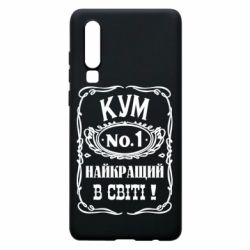 Чехол для Huawei P30 Найкращий Кум в світі 01 - PrintSalon