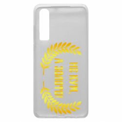 Чохол для Huawei P30 Не Кум А Золото - PrintSalon