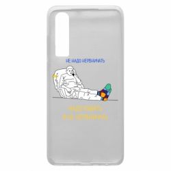 Чехол для Huawei P30 Не надо нервничать! Ким - PrintSalon