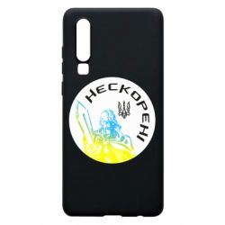 Чехол для Huawei P30 Нескорені - PrintSalon