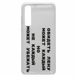 Чехол для Huawei P30 Обидеть Лену может каждый, но не каждый может убежать - PrintSalon