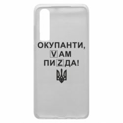 Чехол для Huawei P30 Окупанти, Vам пиZda - PrintSalon