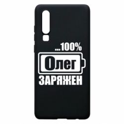 Чехол для Huawei P30 Олег Заряжен - PrintSalon