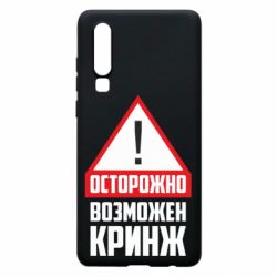 Чехол для Huawei P30 Осторожно возможен кринж - PrintSalon