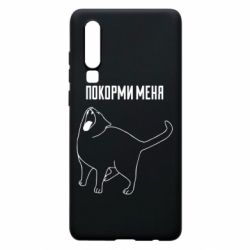 Чохол для Huawei P30 Покорми меня - PrintSalon