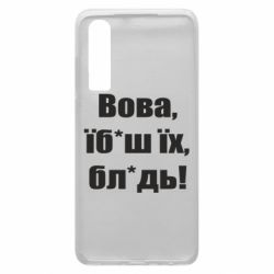 Чехол для Huawei P30 Поворознюк: Вова, їб*аш їх, бл*дь! - PrintSalon