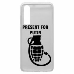 Чехол для Huawei P30 Present for Putin - PrintSalon