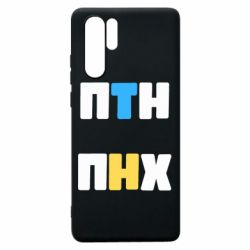 Чехол для Huawei P30 Pro 1-ПТН ПНХ - PrintSalon