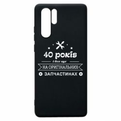 Чехол для Huawei P30 Pro 40 лет на оригинальных запчастях - PrintSalon