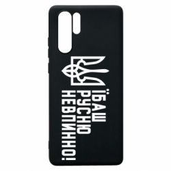 Чехол для Huawei P30 Pro Їбаш русню невпинно! - PrintSalon