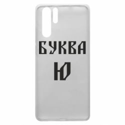 Чохол для Huawei P30 Pro Буква Ю II - PrintSalon