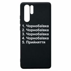 Чехол для Huawei P30 Pro Чернобаевка принятие - PrintSalon