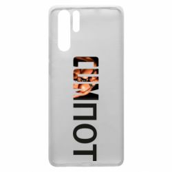 Чехол для Huawei P30 Pro Cumпот - PrintSalon