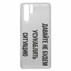 Чехол для Huawei P30 Pro Давайте не будем усукаблять ситуацию - PrintSalon